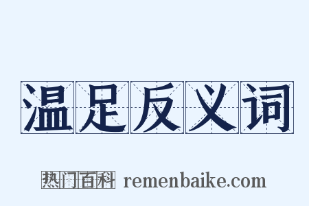 温足反义词是什么意思的图片